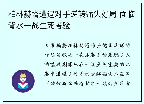 柏林赫塔遭遇对手逆转痛失好局 面临背水一战生死考验