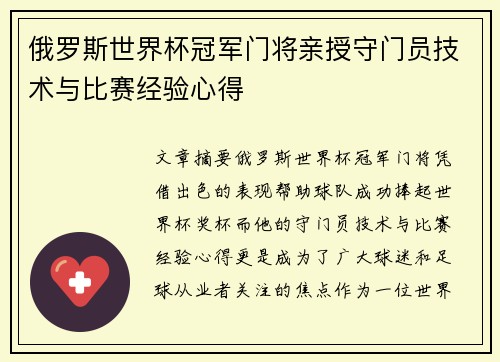 俄罗斯世界杯冠军门将亲授守门员技术与比赛经验心得