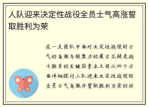 人队迎来决定性战役全员士气高涨誓取胜利为荣