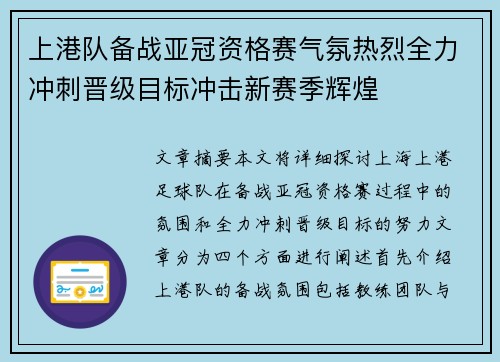 上港队备战亚冠资格赛气氛热烈全力冲刺晋级目标冲击新赛季辉煌