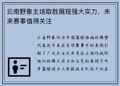 云南野象主场取胜展现强大实力，未来赛事值得关注