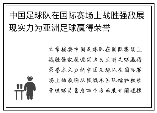 中国足球队在国际赛场上战胜强敌展现实力为亚洲足球赢得荣誉