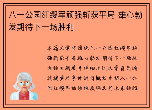 八一公园红缨军顽强斩获平局 雄心勃发期待下一场胜利