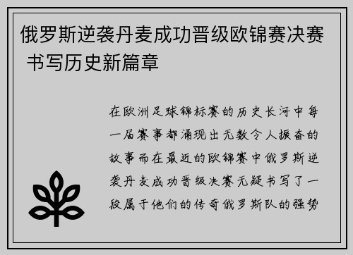 俄罗斯逆袭丹麦成功晋级欧锦赛决赛 书写历史新篇章