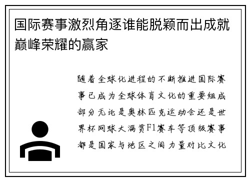 国际赛事激烈角逐谁能脱颖而出成就巅峰荣耀的赢家