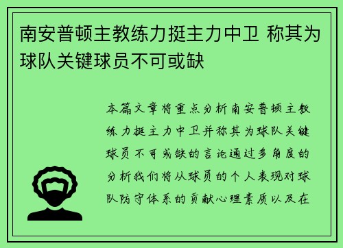 南安普顿主教练力挺主力中卫 称其为球队关键球员不可或缺