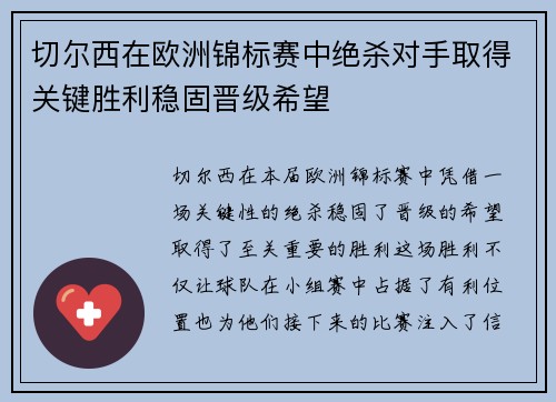 切尔西在欧洲锦标赛中绝杀对手取得关键胜利稳固晋级希望