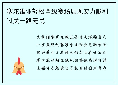 塞尔维亚轻松晋级赛场展现实力顺利过关一路无忧