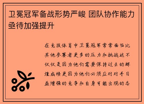 卫冕冠军备战形势严峻 团队协作能力亟待加强提升