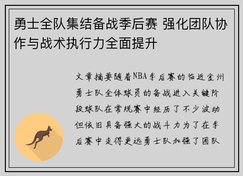 勇士全队集结备战季后赛 强化团队协作与战术执行力全面提升