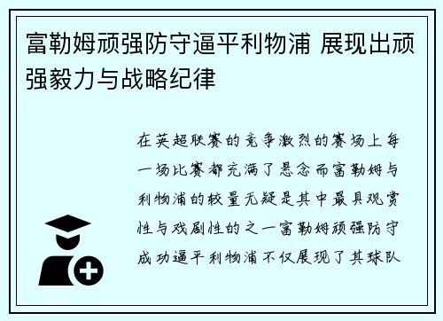 富勒姆顽强防守逼平利物浦 展现出顽强毅力与战略纪律