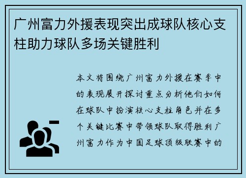 广州富力外援表现突出成球队核心支柱助力球队多场关键胜利