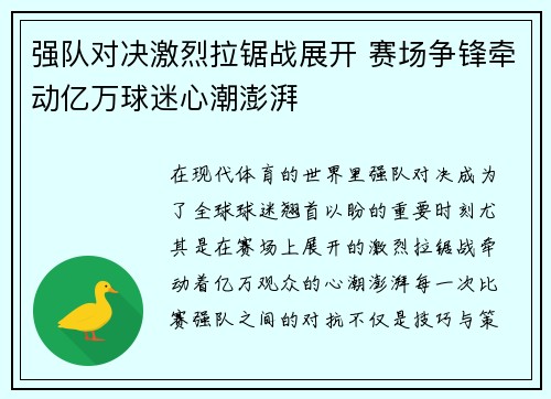 强队对决激烈拉锯战展开 赛场争锋牵动亿万球迷心潮澎湃