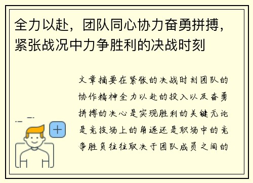 全力以赴，团队同心协力奋勇拼搏，紧张战况中力争胜利的决战时刻