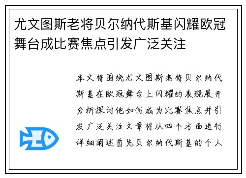 尤文图斯老将贝尔纳代斯基闪耀欧冠舞台成比赛焦点引发广泛关注