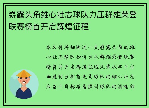 崭露头角雄心壮志球队力压群雄荣登联赛榜首开启辉煌征程