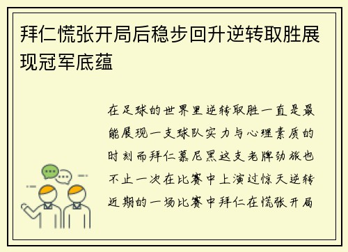 拜仁慌张开局后稳步回升逆转取胜展现冠军底蕴