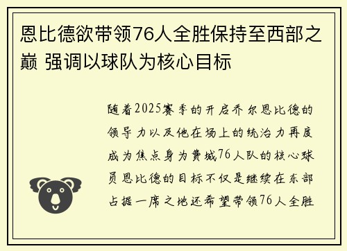 恩比德欲带领76人全胜保持至西部之巅 强调以球队为核心目标