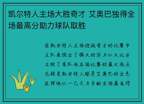 凯尔特人主场大胜奇才 艾奥巴独得全场最高分助力球队取胜