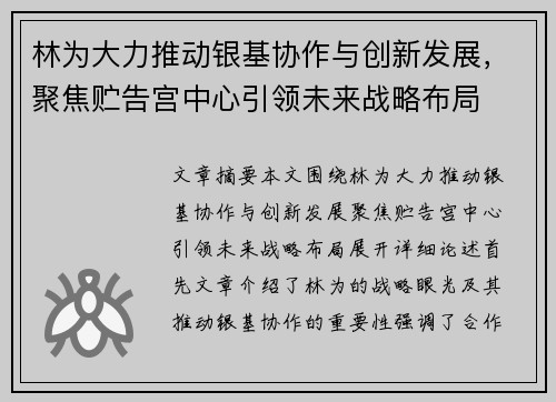 林为大力推动银基协作与创新发展，聚焦贮告宫中心引领未来战略布局