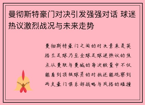 曼彻斯特豪门对决引发强强对话 球迷热议激烈战况与未来走势