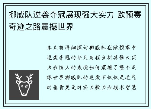 挪威队逆袭夺冠展现强大实力 欧预赛奇迹之路震撼世界