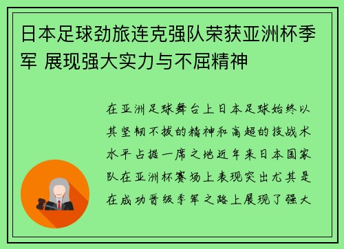 日本足球劲旅连克强队荣获亚洲杯季军 展现强大实力与不屈精神