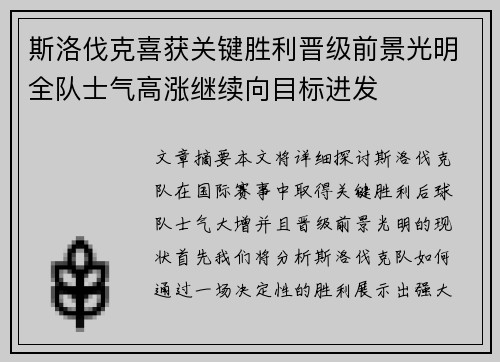 斯洛伐克喜获关键胜利晋级前景光明全队士气高涨继续向目标进发