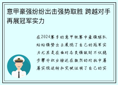 意甲豪强纷纷出击强势取胜 跨越对手再展冠军实力