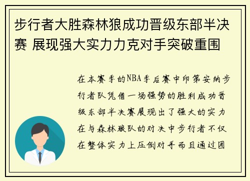 步行者大胜森林狼成功晋级东部半决赛 展现强大实力力克对手突破重围