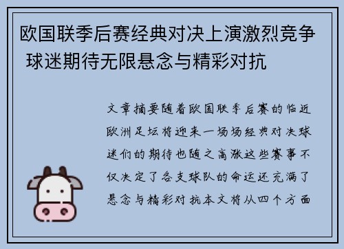 欧国联季后赛经典对决上演激烈竞争 球迷期待无限悬念与精彩对抗