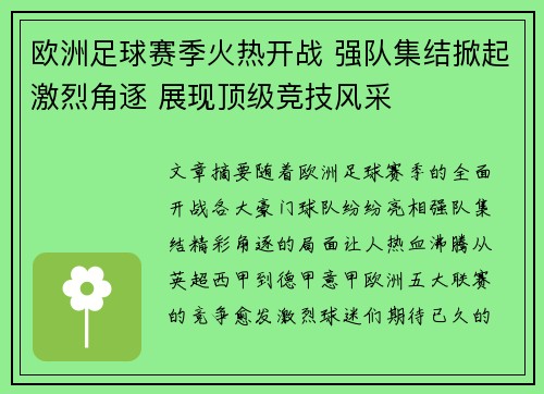 欧洲足球赛季火热开战 强队集结掀起激烈角逐 展现顶级竞技风采