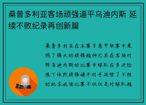 桑普多利亚客场顽强逼平乌迪内斯 延续不败纪录再创新篇