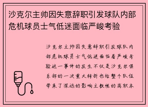 沙克尔主帅因失意辞职引发球队内部危机球员士气低迷面临严峻考验