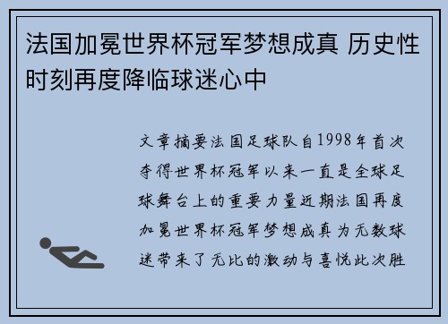 法国加冕世界杯冠军梦想成真 历史性时刻再度降临球迷心中