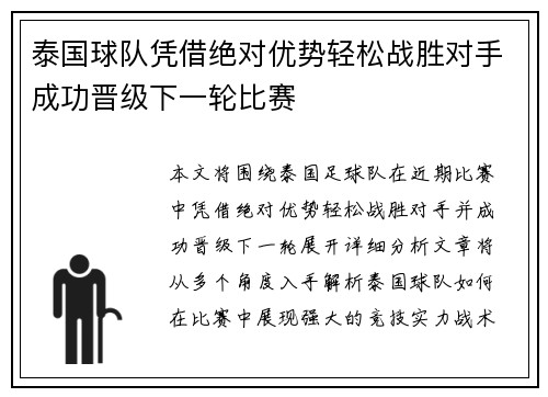 泰国球队凭借绝对优势轻松战胜对手成功晋级下一轮比赛