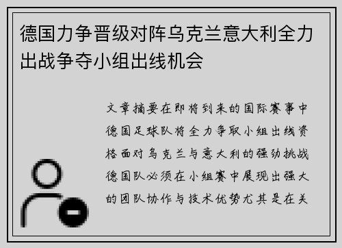德国力争晋级对阵乌克兰意大利全力出战争夺小组出线机会