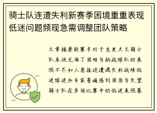 骑士队连遭失利新赛季困境重重表现低迷问题频现急需调整团队策略