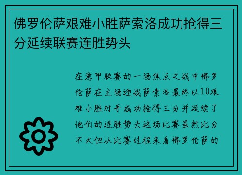 佛罗伦萨艰难小胜萨索洛成功抢得三分延续联赛连胜势头