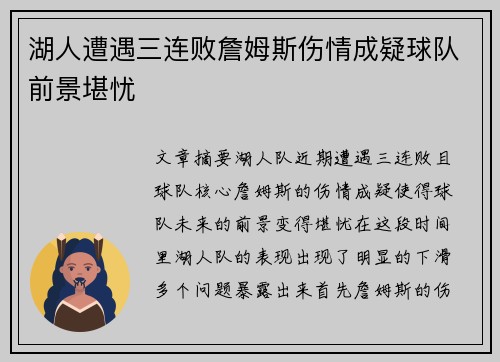 湖人遭遇三连败詹姆斯伤情成疑球队前景堪忧