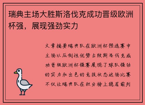 瑞典主场大胜斯洛伐克成功晋级欧洲杯强，展现强劲实力