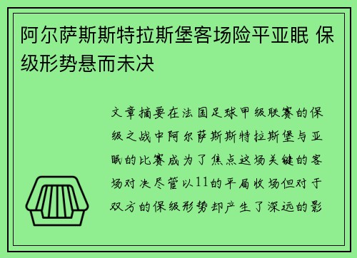 阿尔萨斯斯特拉斯堡客场险平亚眠 保级形势悬而未决