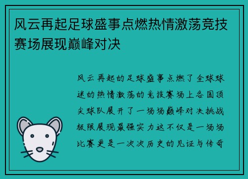 风云再起足球盛事点燃热情激荡竞技赛场展现巅峰对决
