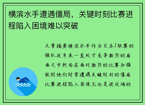 横滨水手遭遇僵局，关键时刻比赛进程陷入困境难以突破