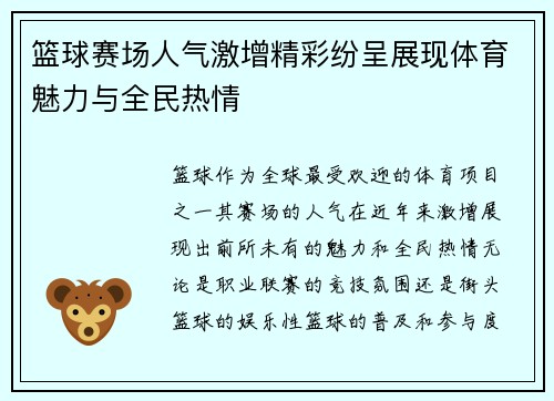 篮球赛场人气激增精彩纷呈展现体育魅力与全民热情