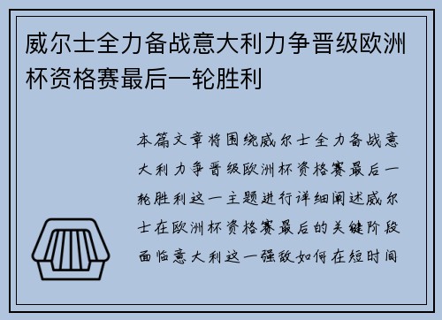 威尔士全力备战意大利力争晋级欧洲杯资格赛最后一轮胜利