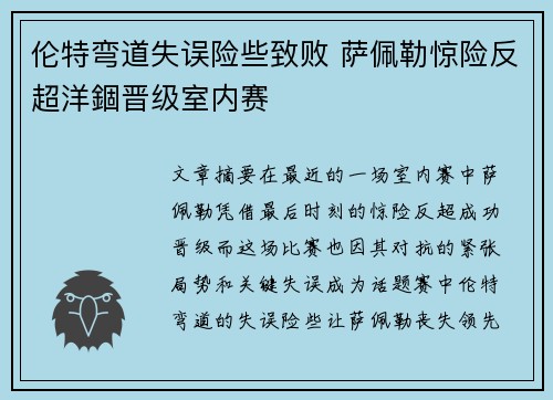 伦特弯道失误险些致败 萨佩勒惊险反超洋錮晋级室内赛