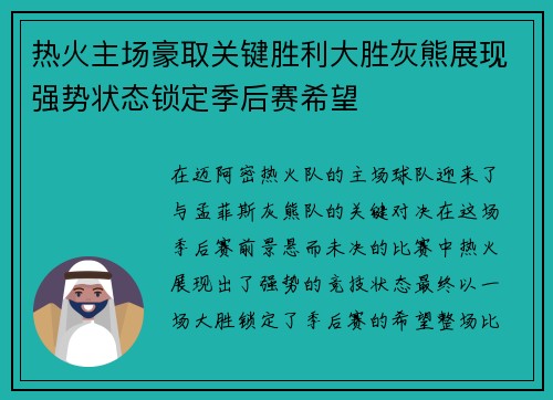 热火主场豪取关键胜利大胜灰熊展现强势状态锁定季后赛希望