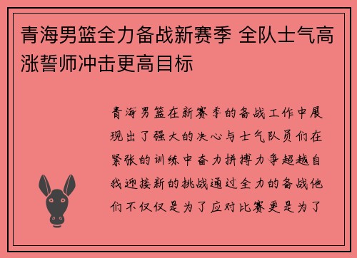 青海男篮全力备战新赛季 全队士气高涨誓师冲击更高目标